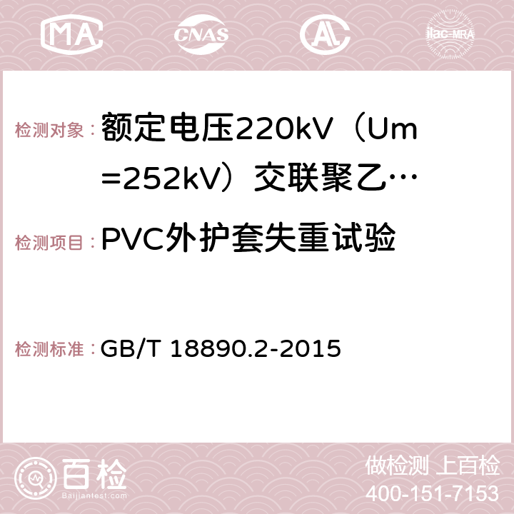 PVC外护套失重试验 额定电压220kV（Um=252kV）交联聚乙烯绝缘电力电缆及其附件 第2部分：电缆 GB/T 18890.2-2015 表8-14