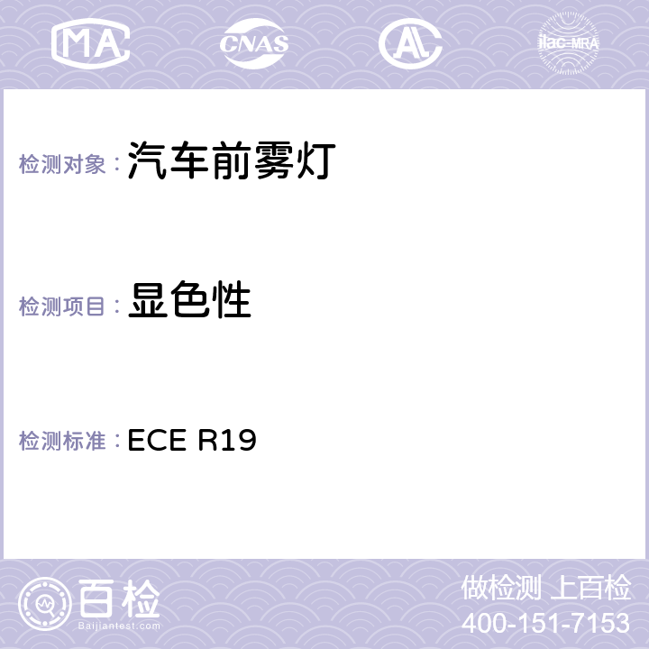 显色性 关于批准机动车前雾灯的统一规定 ECE R19 5.10