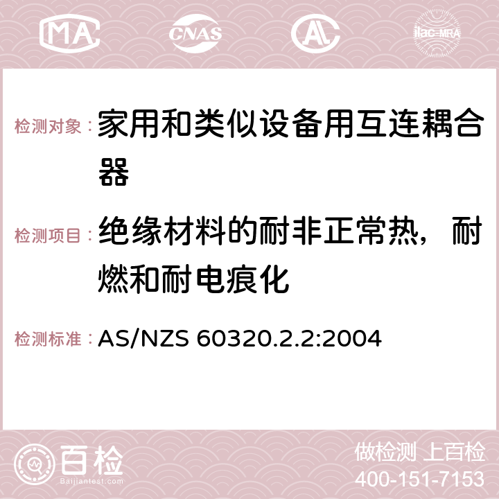 绝缘材料的耐非正常热，耐燃和耐电痕化 家用和类似用途器具耦合器 第2部分 家用和类似设备用互连耦合器 AS/NZS 60320.2.2:2004 27