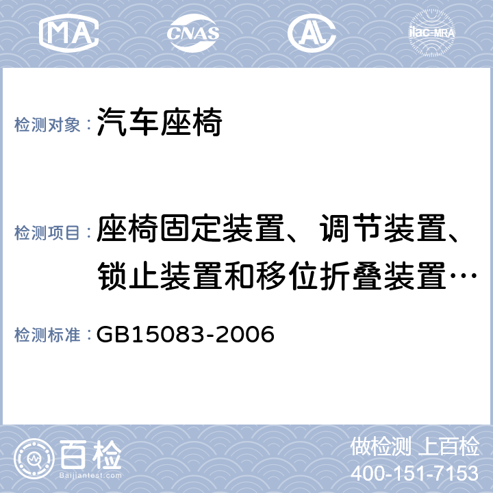 座椅固定装置、调节装置、锁止装置和移位折叠装置强度动态试验 汽车座椅、座椅固定装置及头枕强度要求和试验方法 GB15083-2006 5.3.1