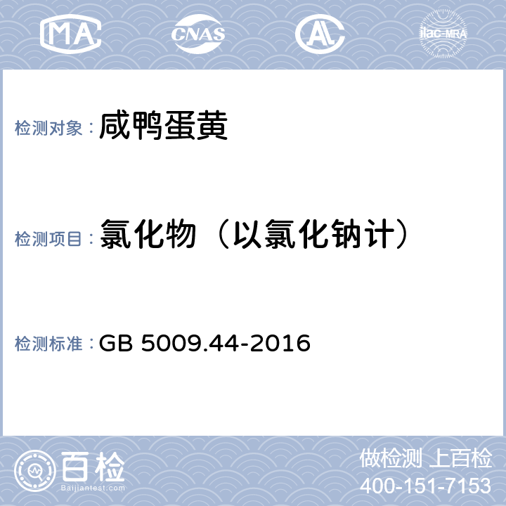 氯化物（以氯化钠计） 食品安全国家标准 食品中氯化物的测定 GB 5009.44-2016