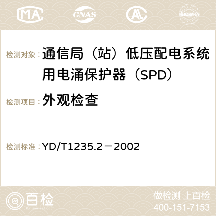 外观检查 低压配电系统用电涌保护器技术要求 YD/T1235.2－2002