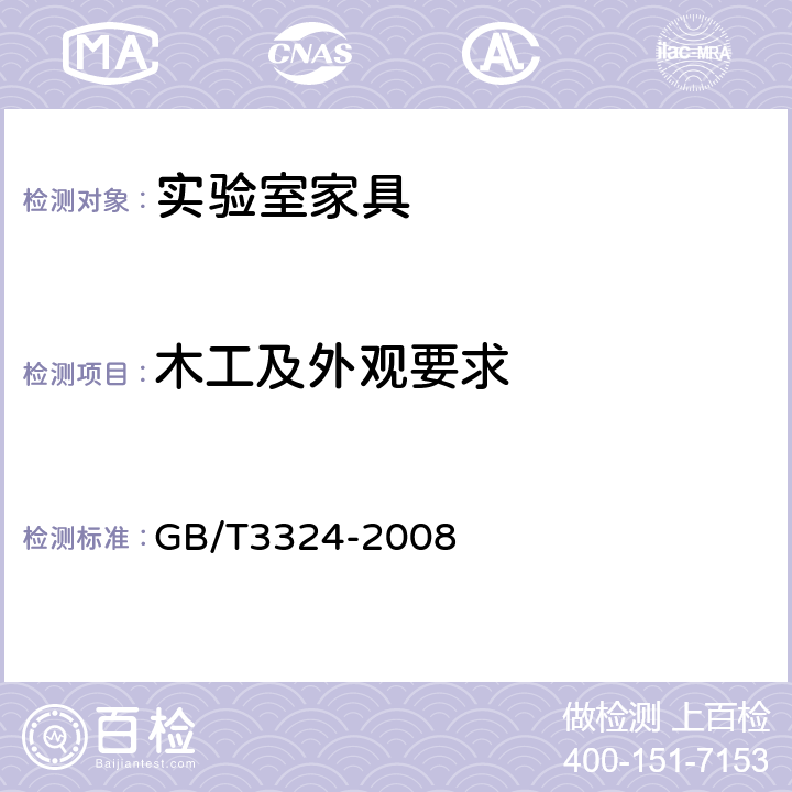 木工及外观要求 木家具通用技术条件 GB/T3324-2008 6.4.2