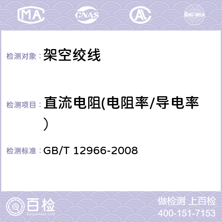 直流电阻(电阻率/导电率） 铝合金电导率涡流测试方法 GB/T 12966-2008 7