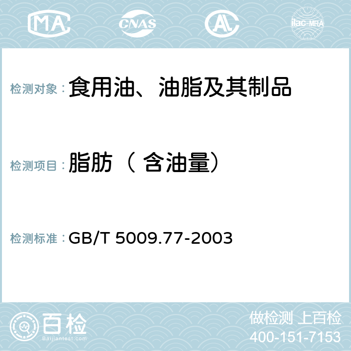 脂肪（ 含油量） 食用氢化油、人造奶油卫生标准的分析方法 GB/T 5009.77-2003 4.4