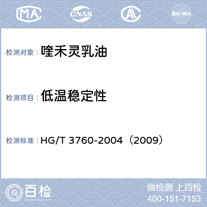 低温稳定性 喹禾灵乳油 HG/T 3760-2004（2009） 4.7