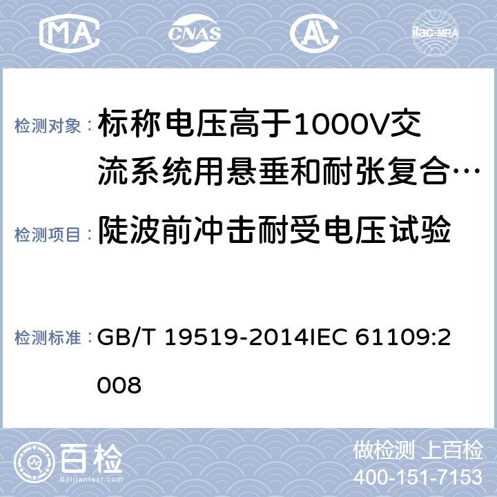 陡波前冲击耐受电压试验 架空线路绝缘子 标称电压高于1000V交流系统用悬垂和耐张复合绝缘子 定义、试验方法及接收准则 GB/T 19519-2014
IEC 61109:2008 12.6