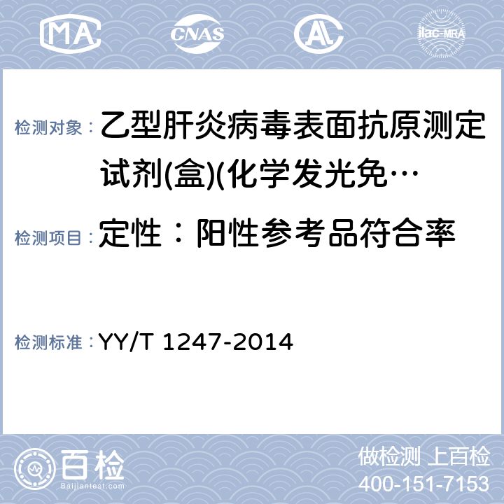 定性：陽性參考品符合率 乙型肝炎病毒表面抗原測定試劑(盒)(化學發光免疫分析法) YY/T 1247-2014 3.2.2