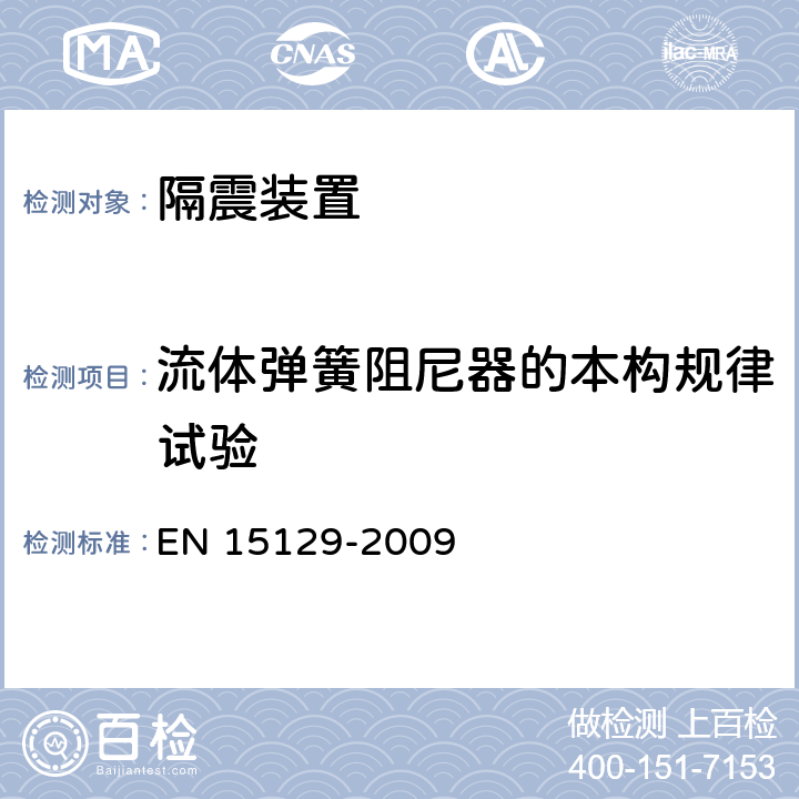 流体弹簧阻尼器的本构规律试验 EN 15129 隔震装置 -2009 7.4.2.6