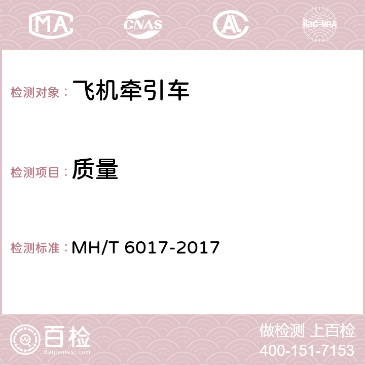 质量 飞机牵引车 MH/T 6017-2017 5.1.2