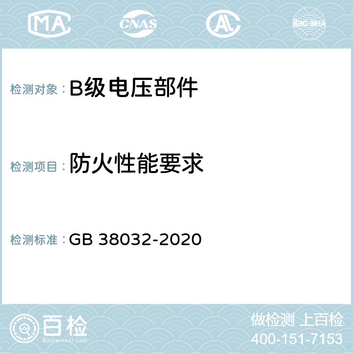 防火性能要求 电动客车安全要求 GB 38032-2020 4.3.1,5.2.1