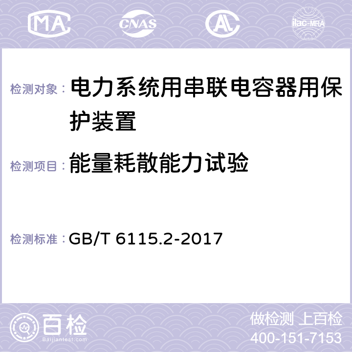 能量耗散能力试验 电力系统用串联电容器 第2部分:串联电容器组用保护装置 GB/T 6115.2-2017 4.7.3.2 b）