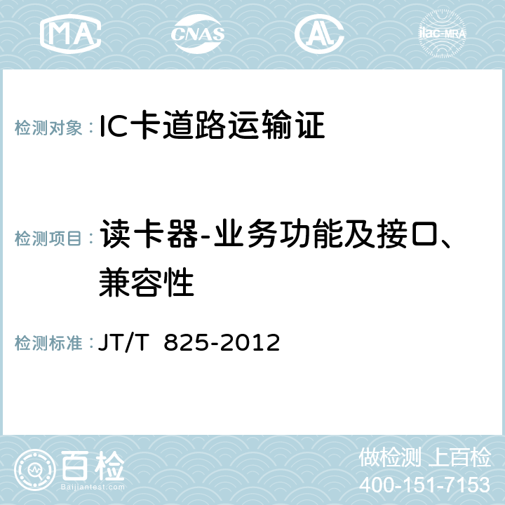 读卡器-业务功能及接口、兼容性 IC卡道路运输证 JT/T 825-2012 12;13-3.2