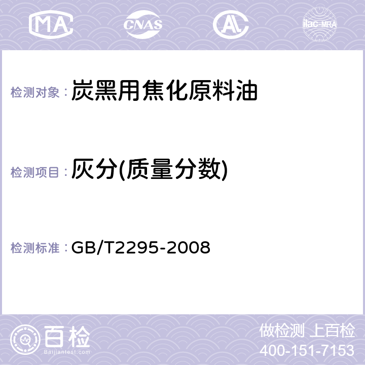 灰分(质量分数) 焦化固体类产品灰分测定方法 GB/T2295-2008