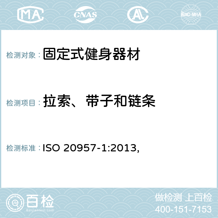 拉索、带子和链条 固定式健身器材 第1部分: 通用安全要求和试验方法 ISO 20957-1:2013, 5.6