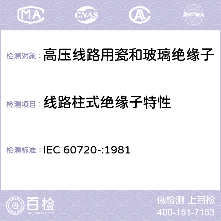 线路柱式绝缘子特性 IEC 60720-1981 线路支柱绝缘子的特性