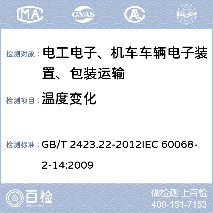 温度变化 环境试验 第2部分：试验方法 试验N：温度变化 GB/T 2423.22-2012IEC 60068-2-14:2009