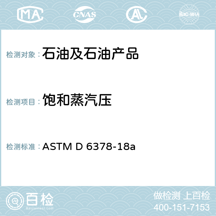 饱和蒸汽压 石油产品、烃类及烃类-含氧化合物混合物蒸气压测定法（三次膨胀法） ASTM D 6378-18a