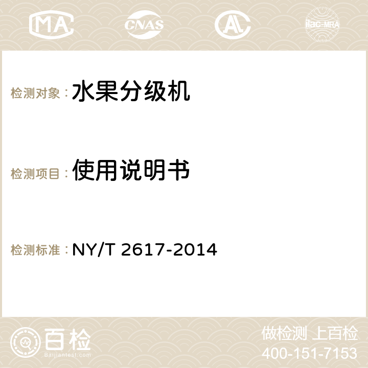 使用说明书 NY/T 2617-2014 水果分级机 质量评价技术规范