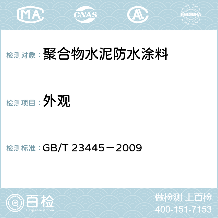 外观 聚合物水泥防水涂料 GB/T 23445－2009 7.2