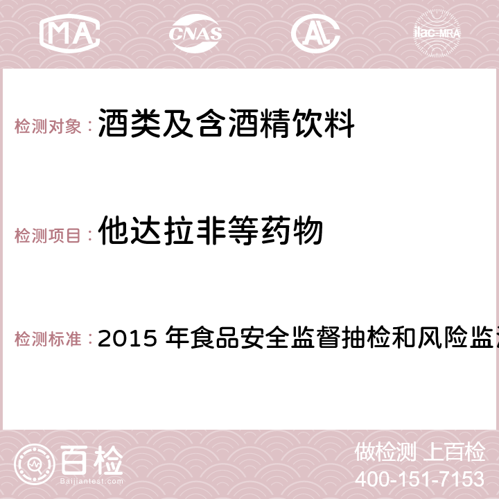 他达拉非等药物 酒类产品中他达拉非等药物非法添加筛查方法 2015 年食品安全监督抽检和风险监测新增指定检验方法