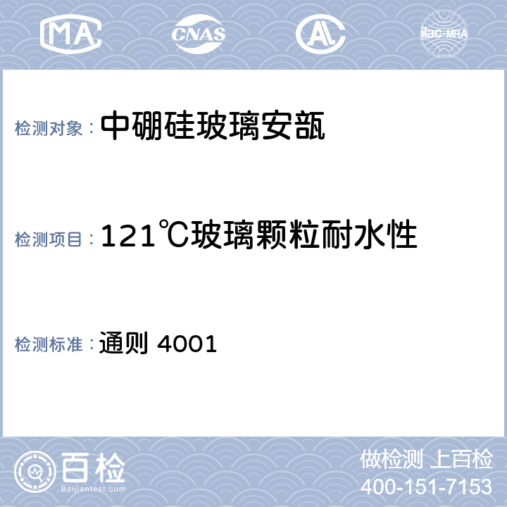 121℃玻璃颗粒耐水性 中国药典2020年版四部 通则 4001