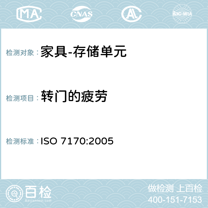 转门的疲劳 ISO 7170-2005 家具  储藏柜  强度和耐久性的测定