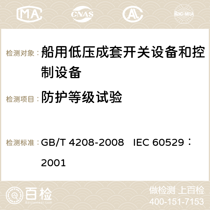 防护等级试验 外壳防护等级（IP代码） GB/T 4208-2008 IEC 60529：2001