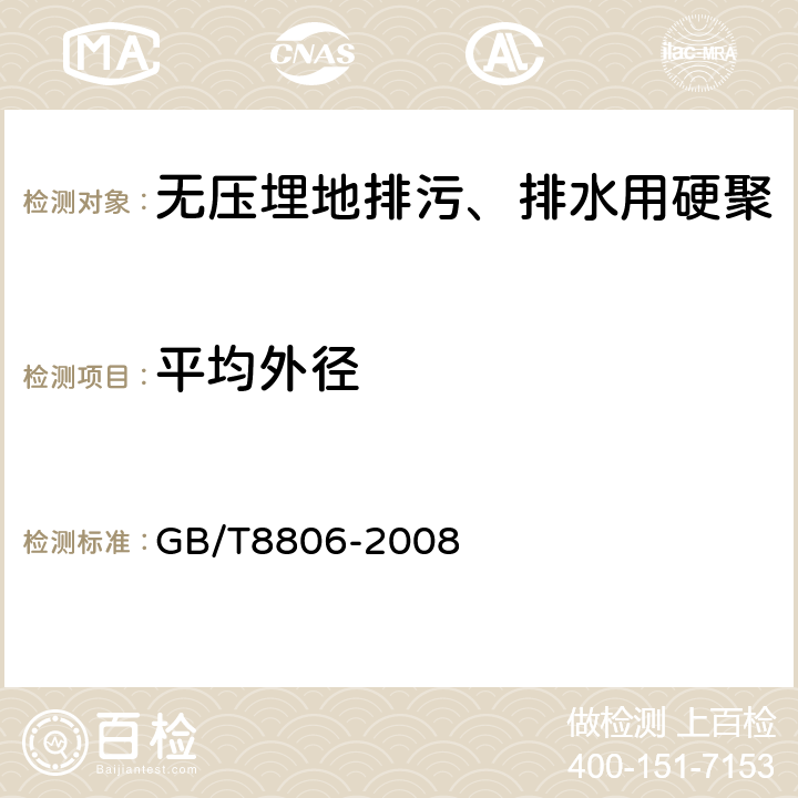 平均外径 塑料管道系统 塑料部件 尺寸的测定 GB/T8806-2008 5.3.2