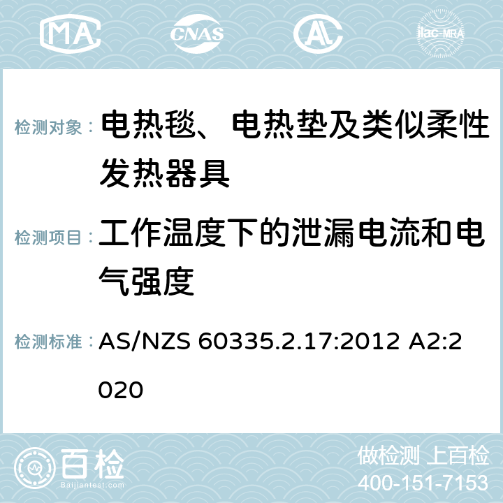 工作温度下的泄漏电流和电气强度 家用和类似用途电器的安全 电热毯、电热垫及类似柔性发热器具的特殊要求 AS/NZS 60335.2.17:2012 A2:2020 13