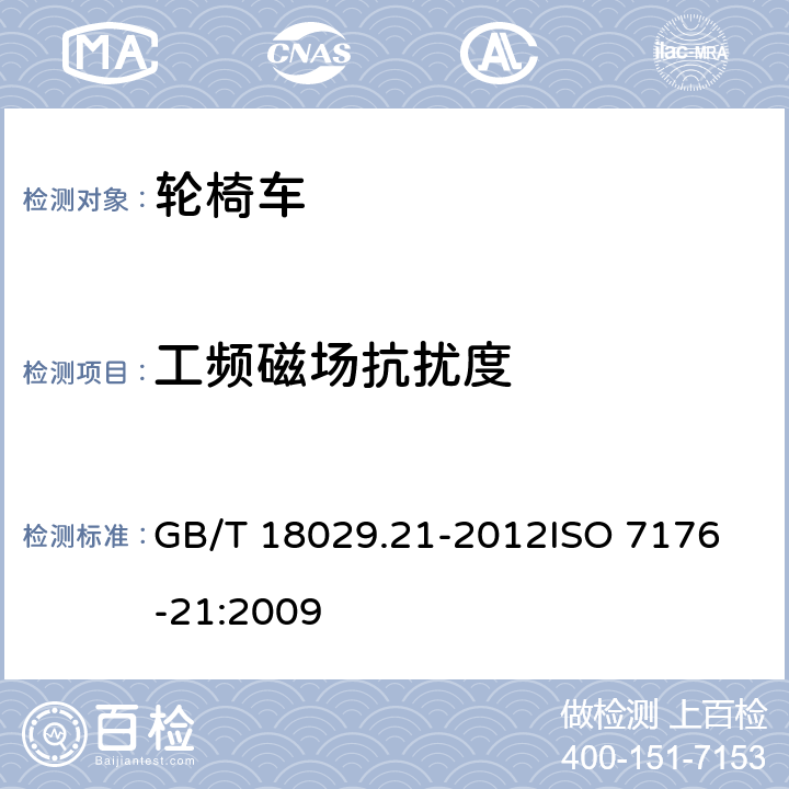 工频磁场抗扰度 轮椅车 第21部分:电动轮椅车、电动代步车和电池充电器的电磁兼容性要求和测试方法 GB/T 18029.21-2012
ISO 7176-21:2009 10.6