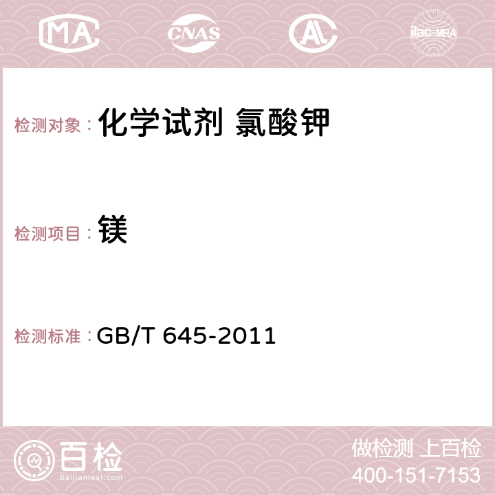 镁 GB/T 645-2011 化学试剂 氯酸钾