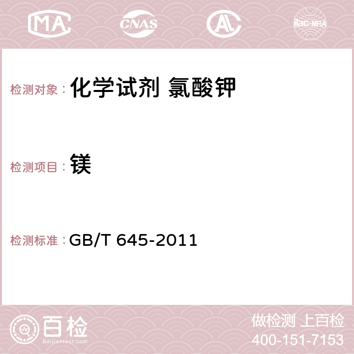 镁 化学试剂 氯酸钾 GB/T 645-2011 5.11