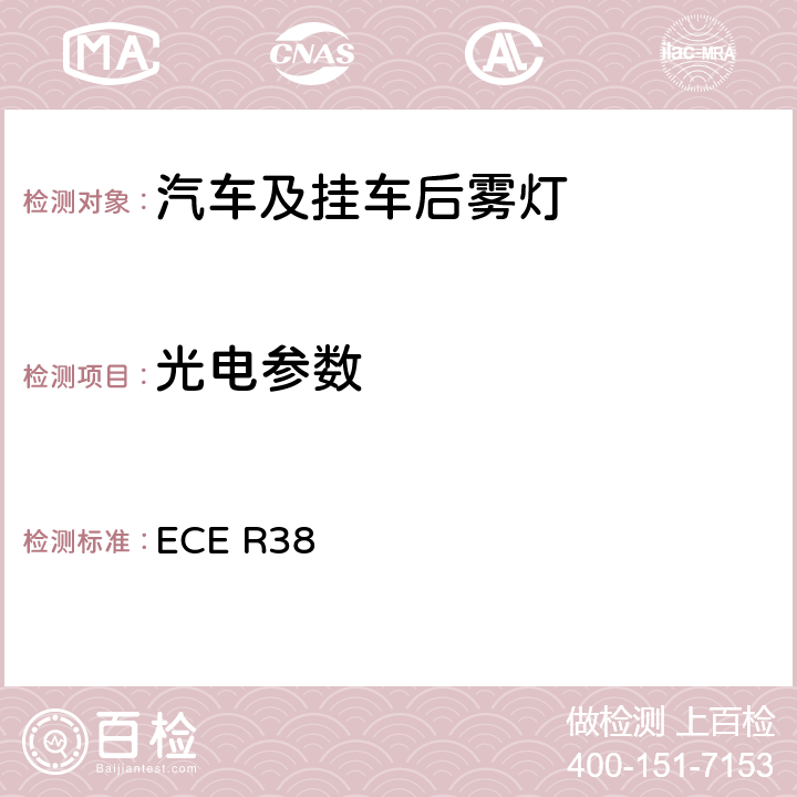 光电参数 关于批准机动车及其挂车后雾灯的统一规定 ECE R38