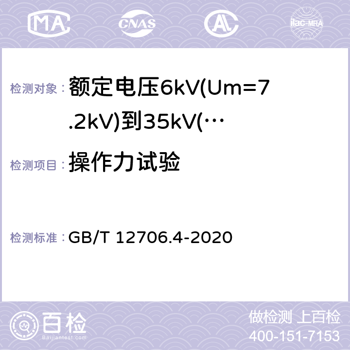 操作力试验 额定电压1 kV (Um=1.2 kV) 到35 kV ( Um=40.5 kV) 挤包绝缘电力电缆及附件 第4部分：额定电压6kV(Um=7.2kV)到35kV(Um=40.5kV)电力电缆附件 试验要求 GB/T 12706.4-2020 表5