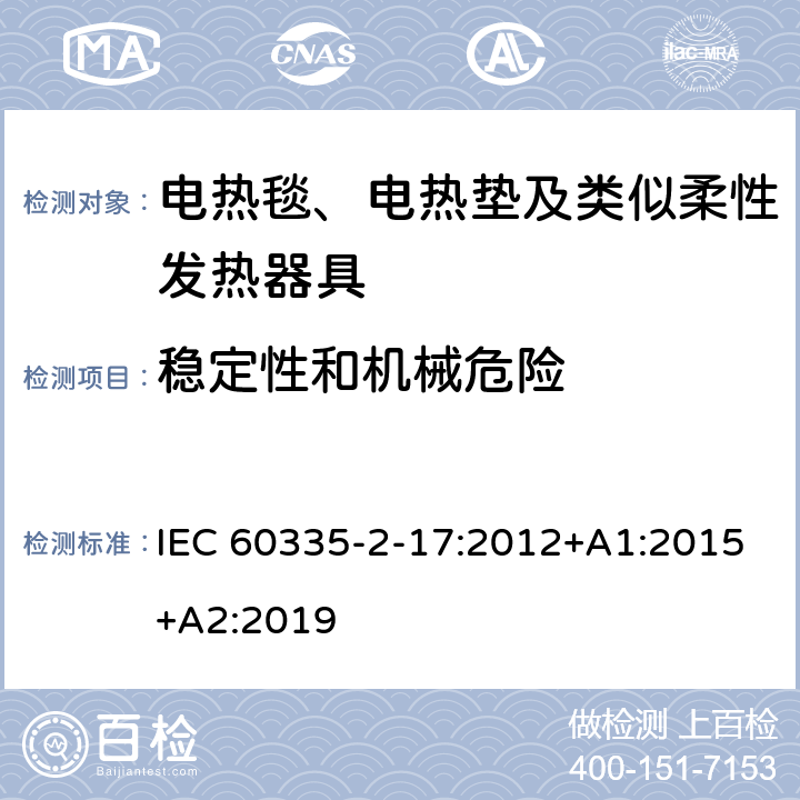 稳定性和机械危险 家用和类似用途电器的安全 电热毯、电热垫及类似柔性发热器具的特殊要求 IEC 60335-2-17:2012+A1:2015+A2:2019 20