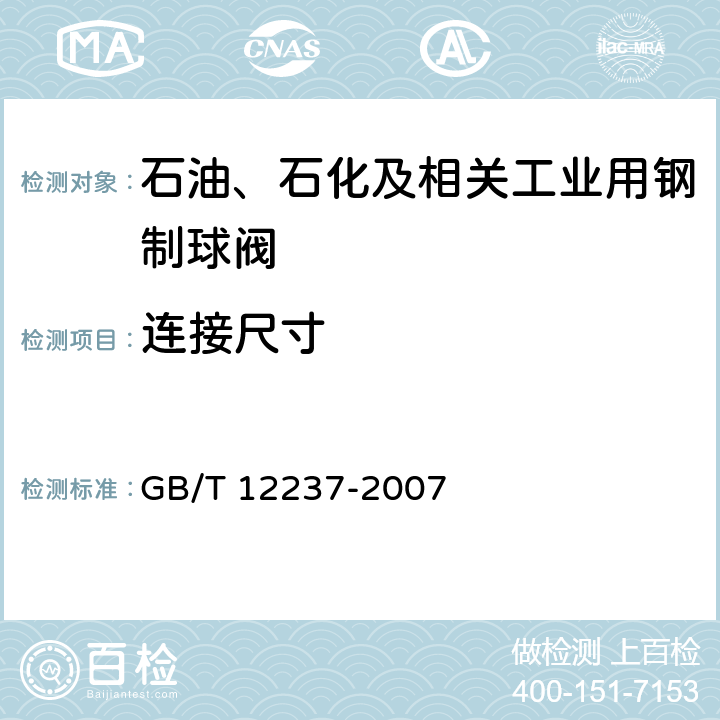 连接尺寸 GB/T 12237-2007 石油、石化及相关工业用的钢制球阀