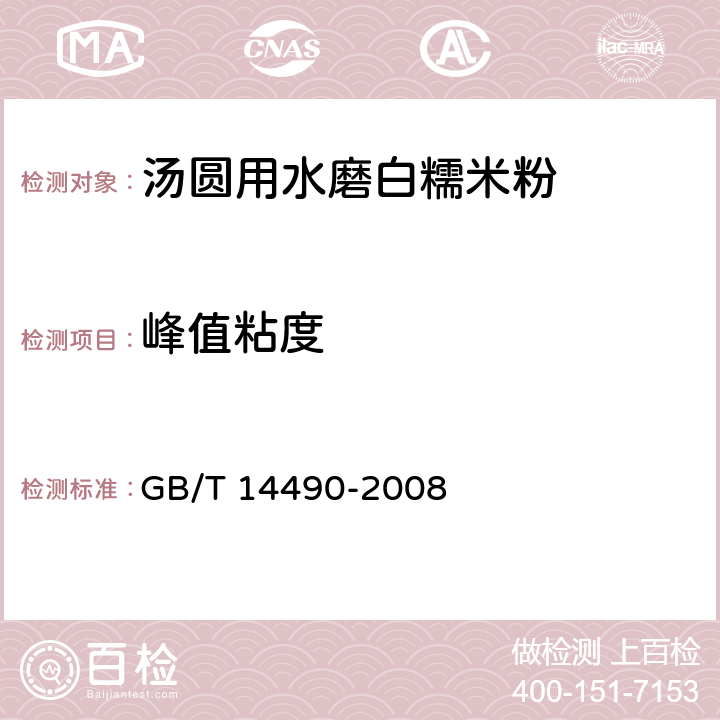 峰值粘度 GB/T 14490-2008 粮油检验 谷物及淀粉糊化特性测定 粘度仪法