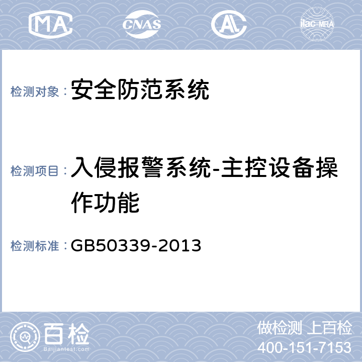 入侵报警系统-主控设备操作功能 GB 50339-2013 智能建筑工程质量验收规范(附条文说明)