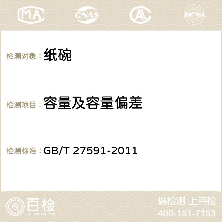 容量及容量偏差 纸碗 GB/T 27591-2011 （4.3）
