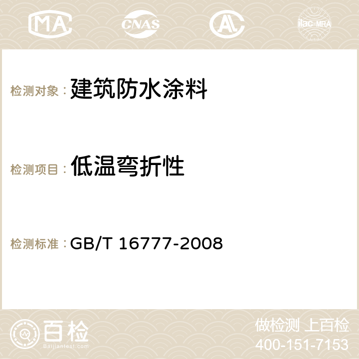 低温弯折性 《建筑防水涂料试验方法》 GB/T 16777-2008 14