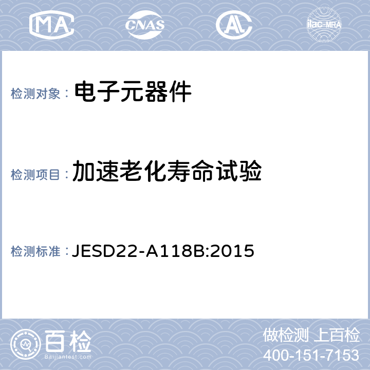 加速老化寿命试验 加速抗湿性-无偏压HAST JESD22-A118B:2015