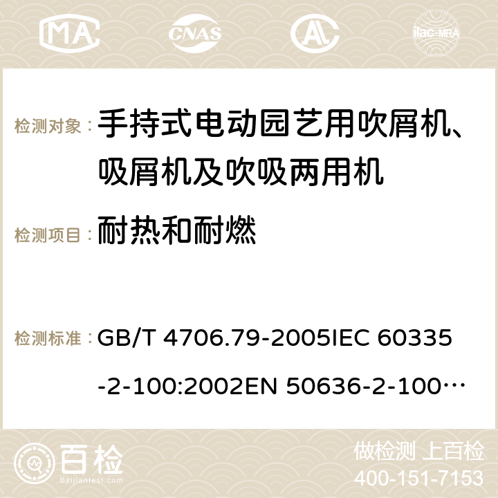 耐热和耐燃 家用和类似用途电器的安全 手持式电动园艺用吹屑机、吸屑机及吹吸两用机的特殊要求 GB/T 4706.79-2005
IEC 60335-2-100:2002
EN 50636-2-100:2014 30