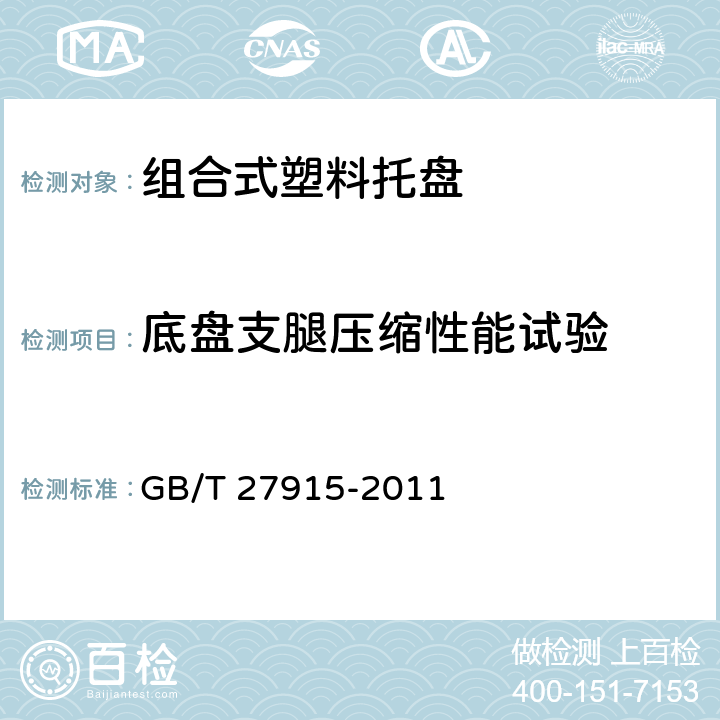 底盘支腿压缩性能试验 组合式塑料托盘 GB/T 27915-2011 6.5.1
