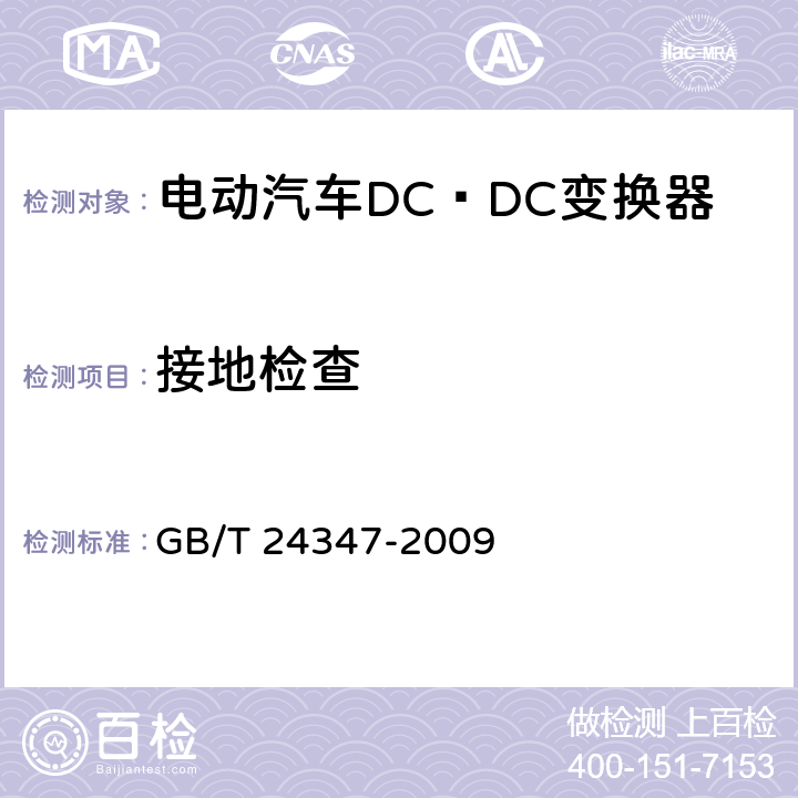 接地检查 电动汽车DC∕DC变换器 GB/T 24347-2009 6.8