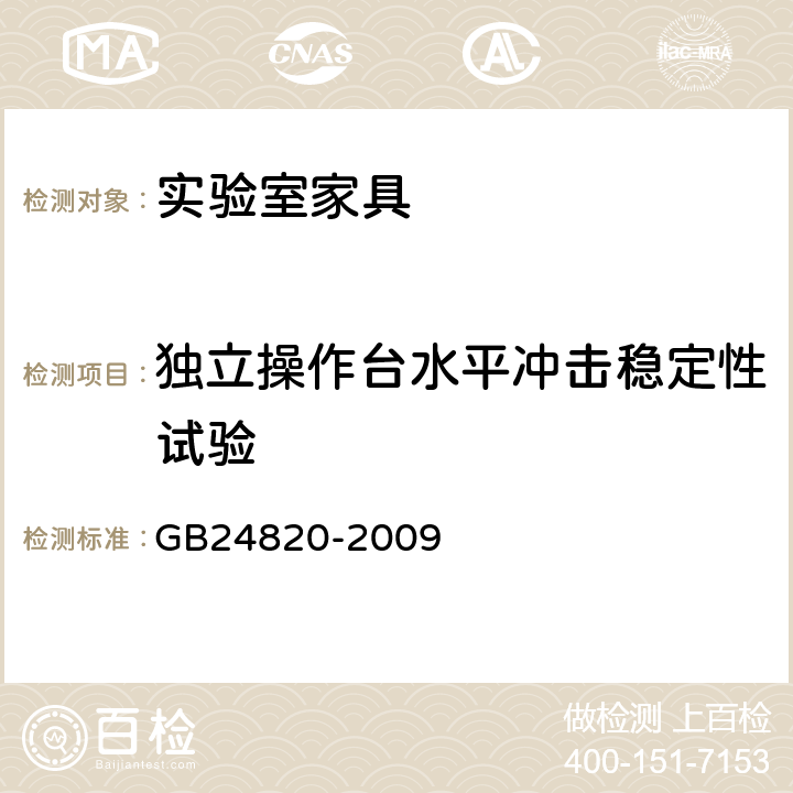 独立操作台水平冲击稳定性试验 实验室家具通用技术条件 GB24820-2009 8.4.8