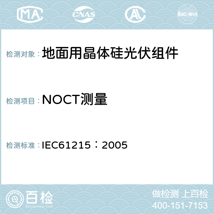 NOCT测量 地面用晶体硅光伏组件设计鉴定和定型 IEC61215：2005 10.5