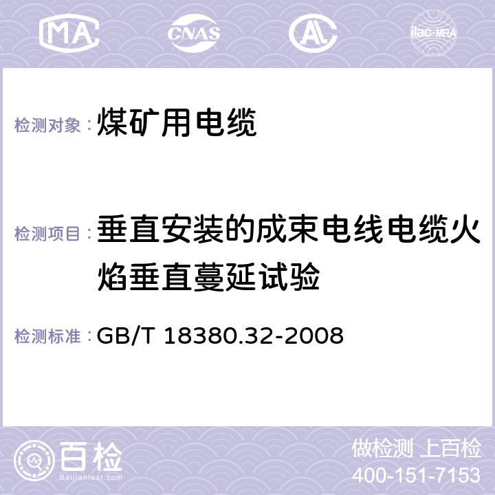 垂直安装的成束电线电缆火焰垂直蔓延试验 电缆和光缆在火焰条件下的燃烧试验.第32部分:垂直安装的成束电线电缆火焰垂直蔓延试验.A F/R类 GB/T 18380.32-2008