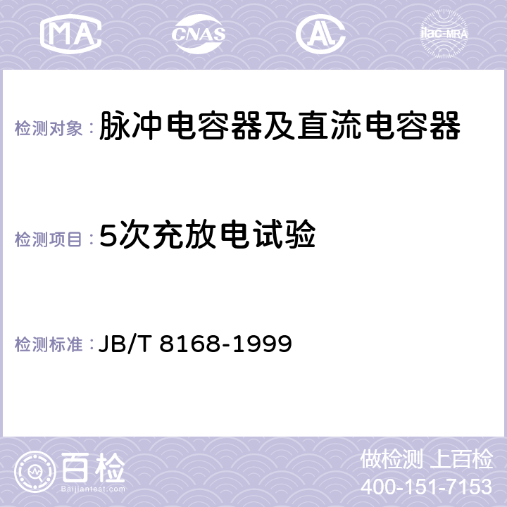 5次充放电试验 脉冲电容器及直流电容器 JB/T 8168-1999 6.6