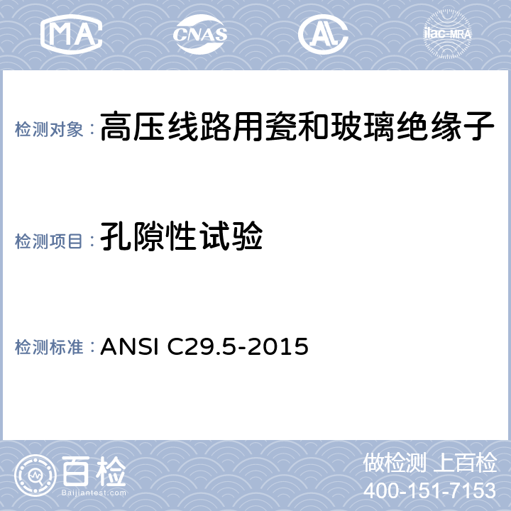 孔隙性试验 湿法成型的瓷绝缘子-低压及中压型 ANSI C29.5-2015 8.3.3